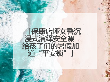 保康店垭女警沉浸式演绎安全课 给孩子们的暑假加道“平安锁”
