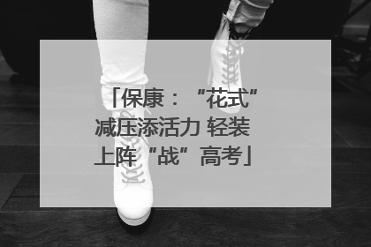 保康：“花式”减压添活力 轻装上阵“战”高考