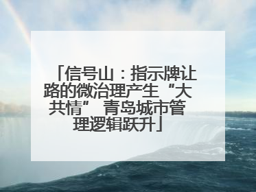 信号山：指示牌让路的微治理产生“大共情” 青岛城市管理逻辑跃升