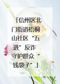 信州区北门街道梧桐山社区“五进”反诈 守护群众“钱袋子”