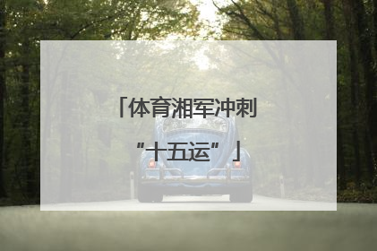 体育湘军冲刺“十五运”