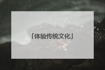 体验传统文化