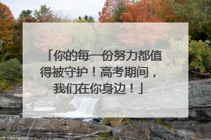 你的每一份努力都值得被守护！高考期间，我们在你身边！