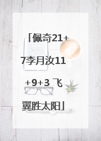 佩奇21+7李月汝11+9+3 飞翼胜太阳