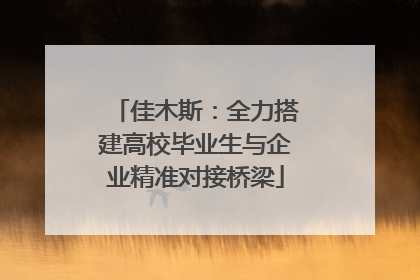 佳木斯：全力搭建高校毕业生与企业精准对接桥梁