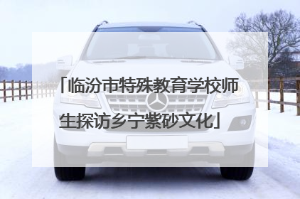 临汾市特殊教育学校师生探访乡宁紫砂文化