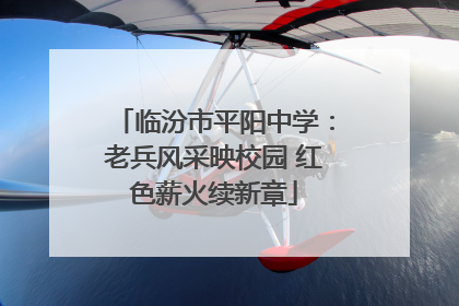 临汾市平阳中学：老兵风采映校园 红色薪火续新章