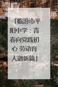 临汾市平阳中学：青春向党践初心 劳动育人谱新篇