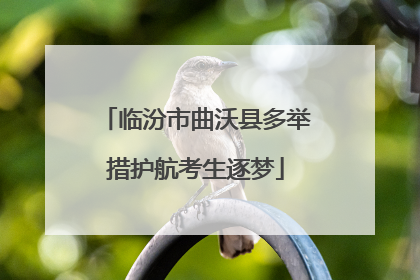 临汾市曲沃县多举措护航考生逐梦