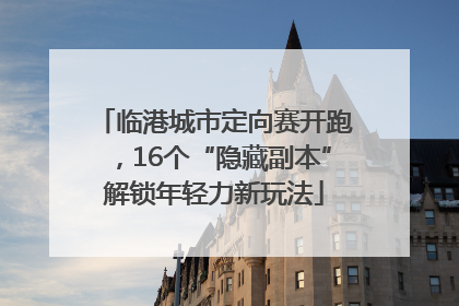 临港城市定向赛开跑，16个“隐藏副本”解锁年轻力新玩法