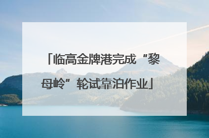 临高金牌港完成“黎母岭”轮试靠泊作业