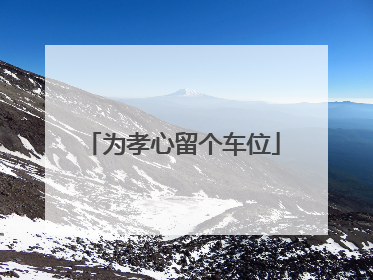 为孝心留个车位
