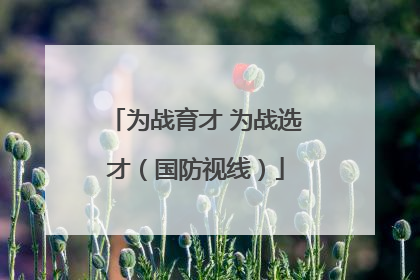 为战育才 为战选才（国防视线）