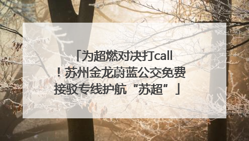 为超燃对决打call！苏州金龙蔚蓝公交免费接驳专线护航“苏超”