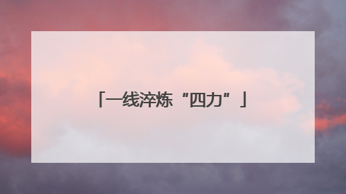 一线淬炼“四力”