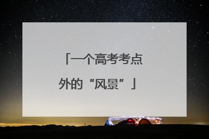 一个高考考点外的“风景”