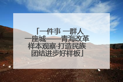一件事 一群人 一座城——青海改革样本观察·打造民族团结进步好样板