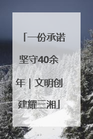 一份承诺坚守40余年｜文明创建耀三湘