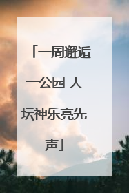 一周邂逅一公园 天坛神乐亮先声