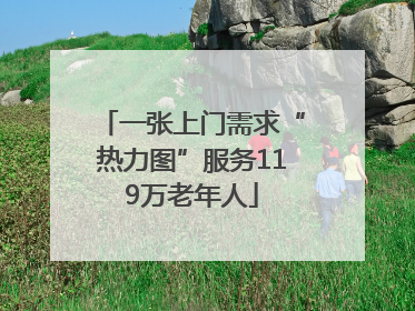 一张上门需求“热力图”服务119万老年人