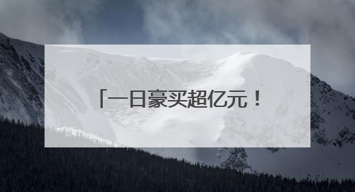 一日豪买超亿元！多路知名游资出手，稳定币、IP经济等热点受追捧