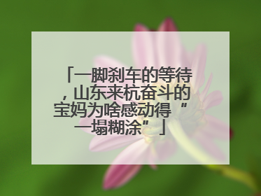 一脚刹车的等待，山东来杭奋斗的宝妈为啥感动得“一塌糊涂”