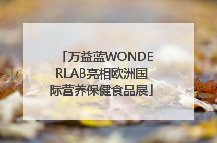 万益蓝WONDERLAB亮相欧洲国际营养保健食品展