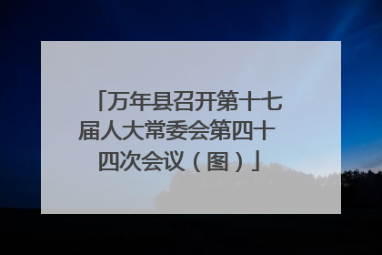万年县召开第十七届人大常委会第四十四次会议（图）