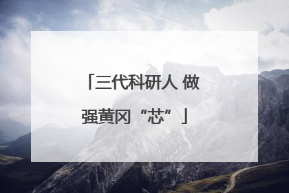 三代科研人 做强黄冈“芯”