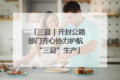 三夏｜开封公路部门齐心协力护航“三夏”生产