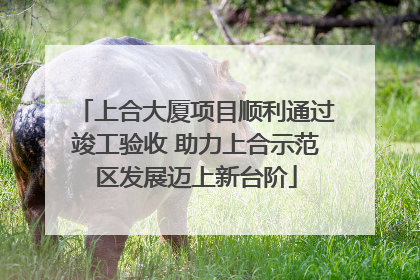 上合大厦项目顺利通过竣工验收 助力上合示范区发展迈上新台阶