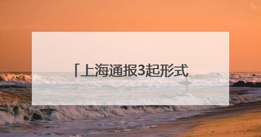 上海通报3起形式主义典型问题：会议过多过频，个别分管领导在某一天同一时段需参加3个会议
