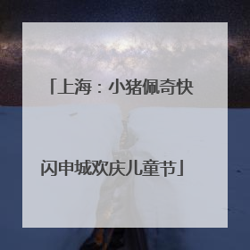 上海：小猪佩奇快闪申城欢庆儿童节