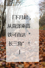 下月起，从菏泽乘高铁可直达“长三角”！