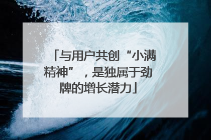 与用户共创“小满精神”，是独属于劲牌的增长潜力
