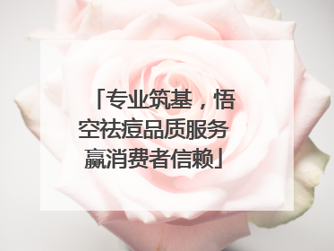 专业筑基，悟空祛痘品质服务赢消费者信赖