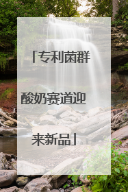专利菌群酸奶赛道迎来新品