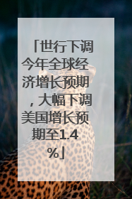 世行下调今年全球经济增长预期，大幅下调美国增长预期至1.4%