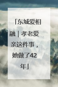 东城爱相融｜孝老爱亲这件事，她做了42年