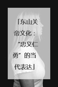 东山关帝文化：“忠义仁勇”的当代表达