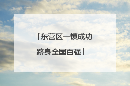 东营区一镇成功跻身全国百强