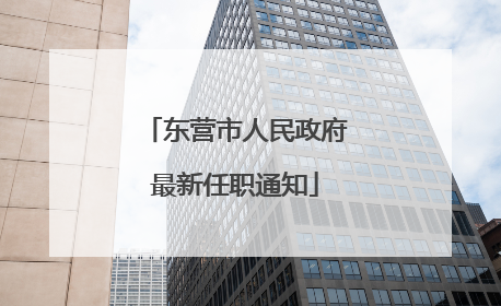 东营市人民政府最新任职通知