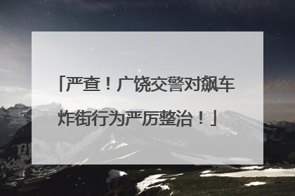 严查！广饶交警对飙车炸街行为严厉整治！