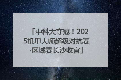 中科大夺冠！2025机甲大师超级对抗赛·区域赛长沙收官