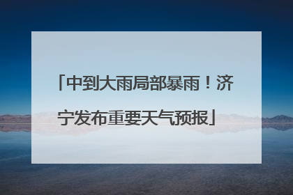 中到大雨局部暴雨！济宁发布重要天气预报