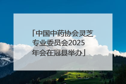 中国中药协会灵芝专业委员会2025年会在冠县举办