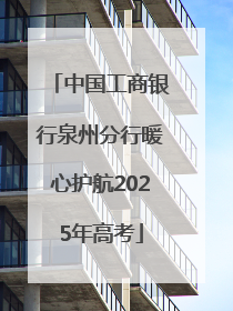中国工商银行泉州分行暖心护航2025年高考