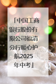 中国工商银行股份有限公司福清分行暖心护航2025年中考