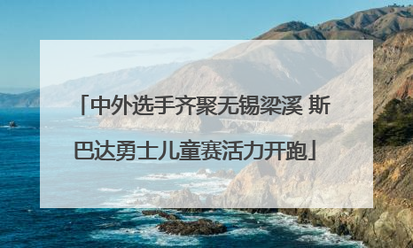 中外选手齐聚无锡梁溪 斯巴达勇士儿童赛活力开跑