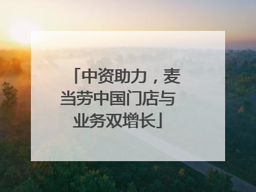 中资助力，麦当劳中国门店与业务双增长